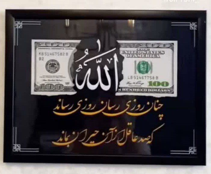 تابلو رزق و روزی دلار و الله